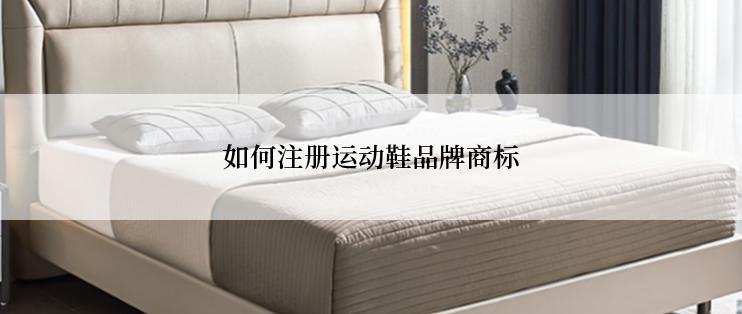 如何注册运动鞋品牌商标