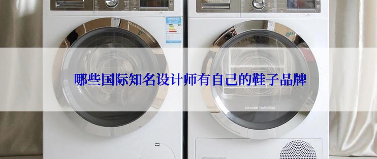 哪些国际知名设计师有自己的鞋子品牌