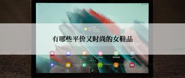 有哪些平价又时尚的女鞋品
