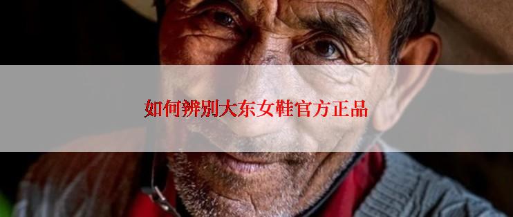 如何辨别大东女鞋官方正品