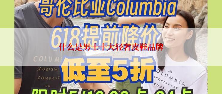 什么是男士十大轻奢皮鞋品牌