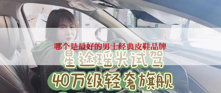 哪个是最好的男士经典皮鞋品牌