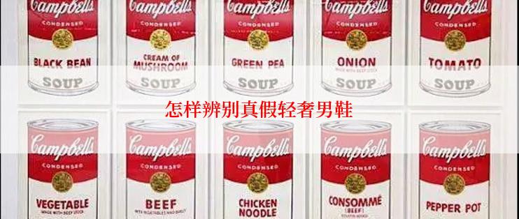 怎样辨别真假轻奢男鞋