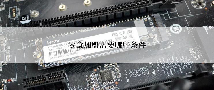 零食加盟需要哪些条件