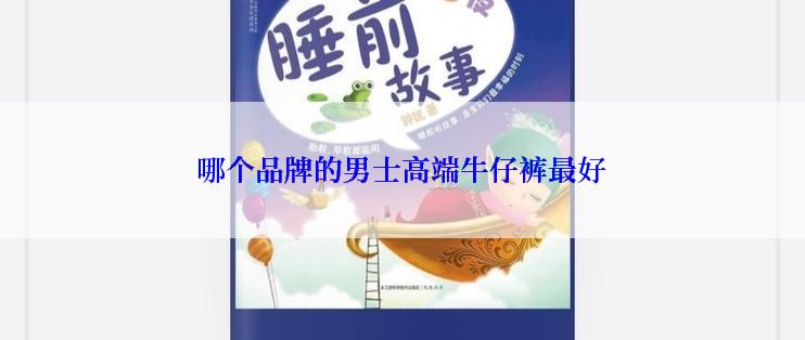 哪个品牌的男士高端牛仔裤最好