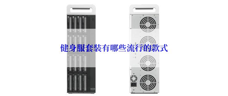 健身服套装有哪些流行的款式