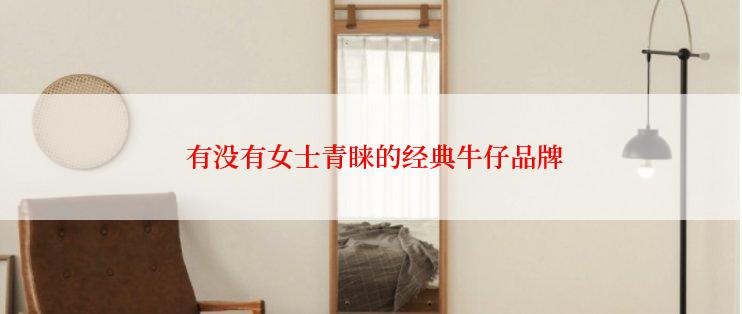 有没有女士青睐的经典牛仔品牌