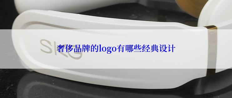 奢侈品牌的logo有哪些经典设计