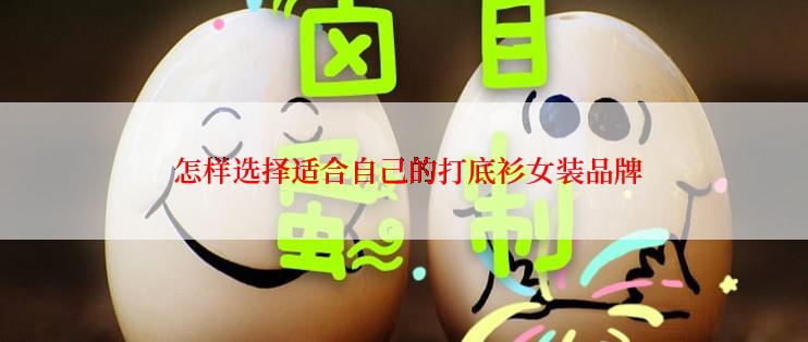 怎样选择适合自己的打底衫女装品牌