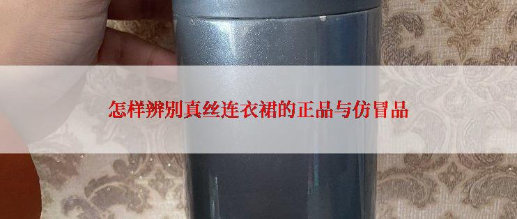 怎样辨别真丝连衣裙的正品与仿冒品