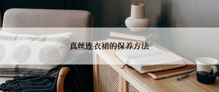 真丝连衣裙的保养方法