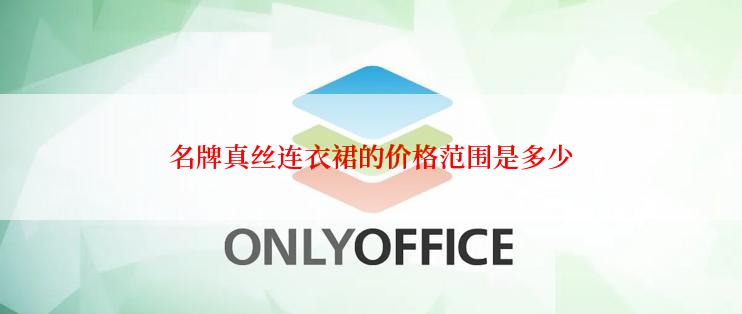 名牌真丝连衣裙的价格范围是多少