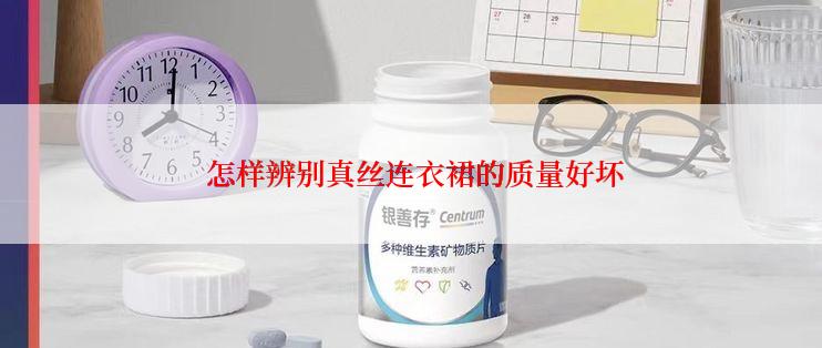  怎样辨别真丝连衣裙的质量好坏