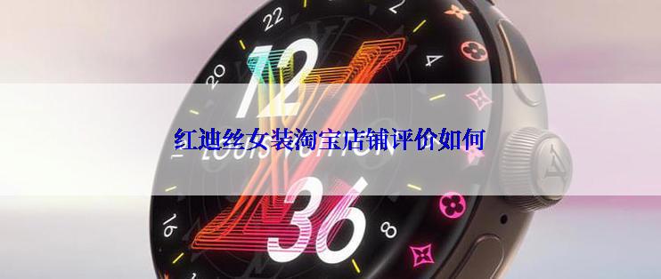 红迪丝女装淘宝店铺评价如何