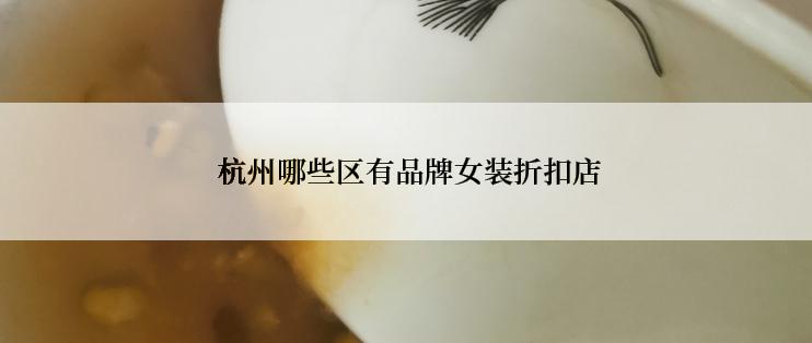  杭州哪些区有品牌女装折扣店