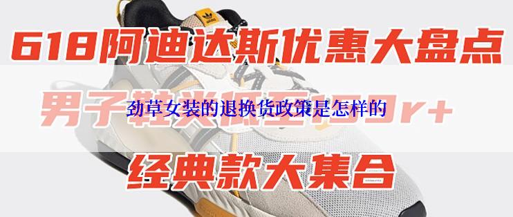 劲草女装的退换货政策是怎样的