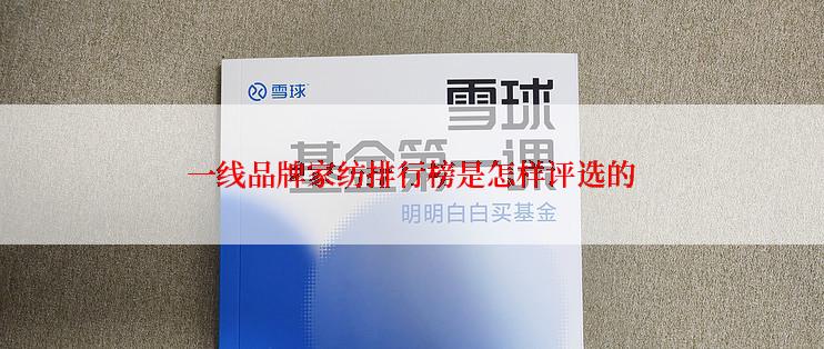 一线品牌家纺排行榜是怎样评选的