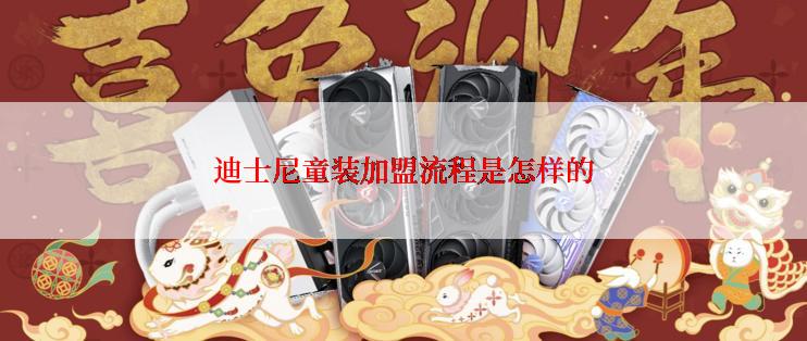 迪士尼童装加盟流程是怎样的