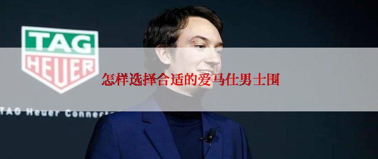 怎样选择合适的爱马仕男士围
