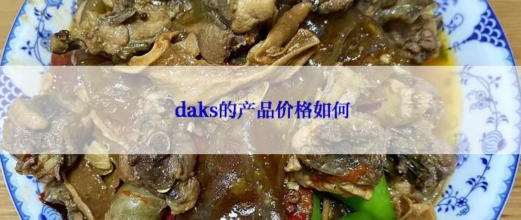  daks的产品价格如何