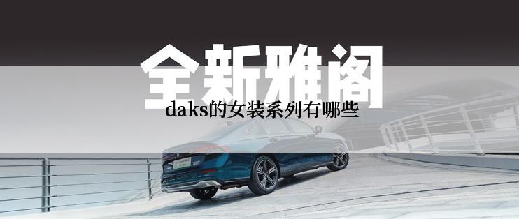  daks的女装系列有哪些