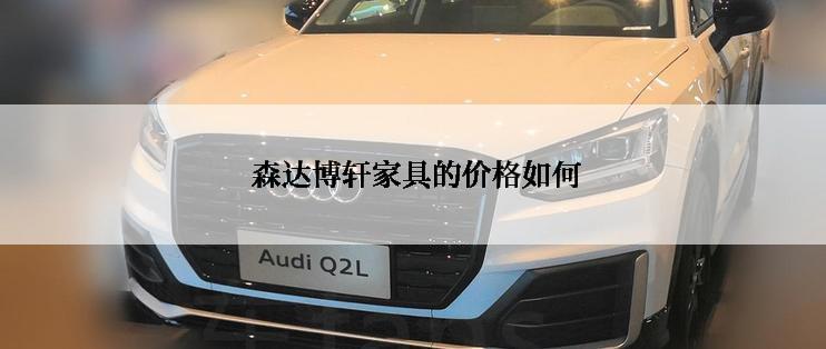  森达博轩家具的价格如何