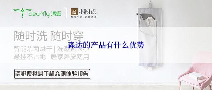 森达的产品有什么优势