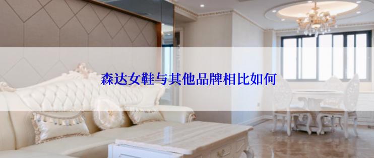  森达女鞋与其他品牌相比如何