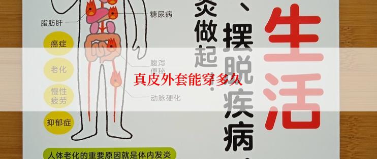 真皮外套能穿多久