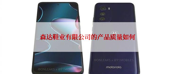 森达鞋业有限公司的产品质量如何