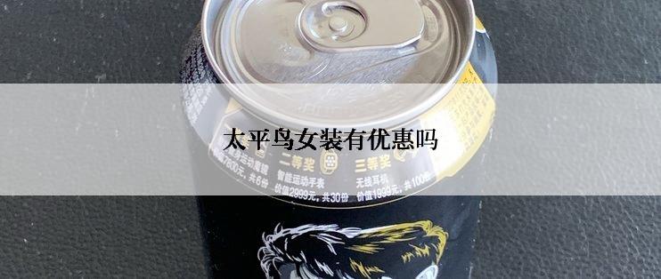 太平鸟女装有优惠吗