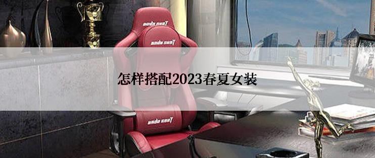 怎样搭配2023春夏女装