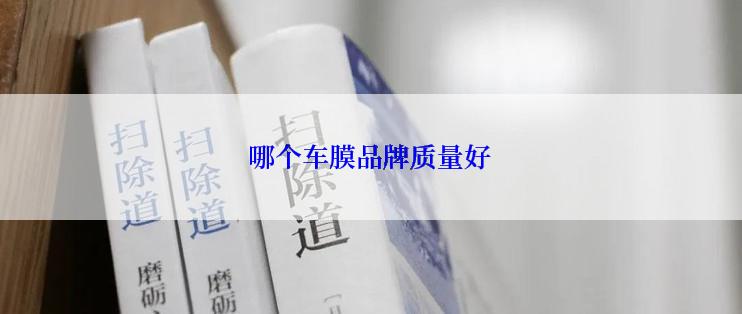 哪个车膜品牌质量好