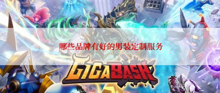  哪些品牌有好的男装定制服务