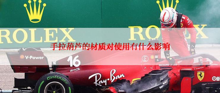 手拉葫芦的材质对使用有什么影响