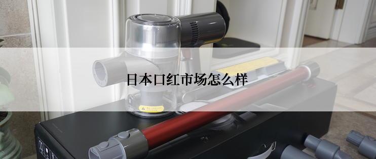 日本口红市场怎么样