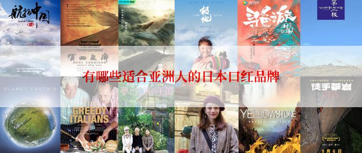 有哪些适合亚洲人的日本口红品牌