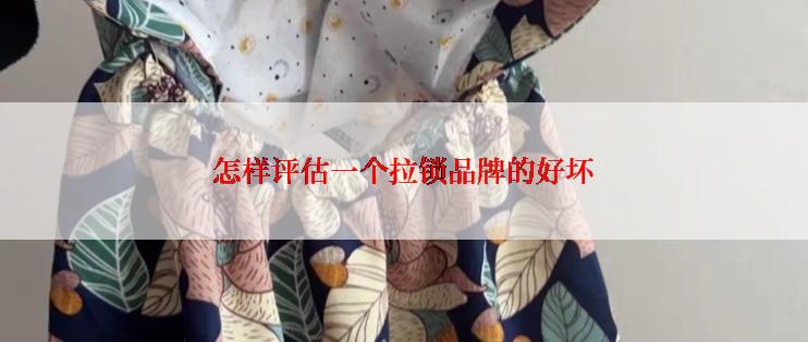 怎样评估一个拉锁品牌的好坏