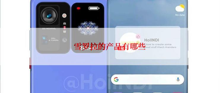 雪罗拉的产品有哪些