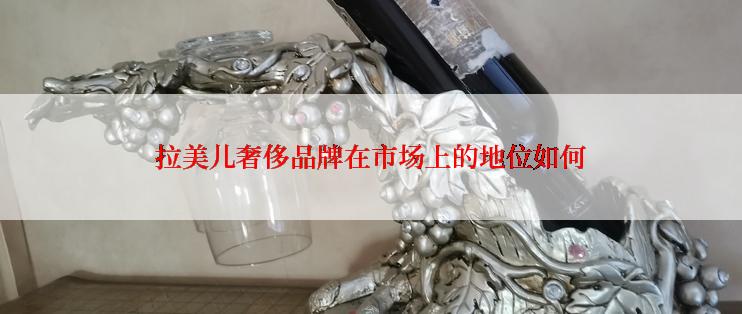 拉美儿奢侈品牌在市场上的地位如何