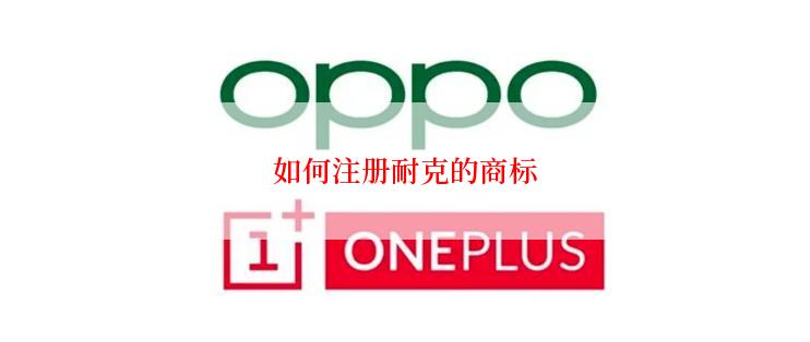 如何注册耐克的商标