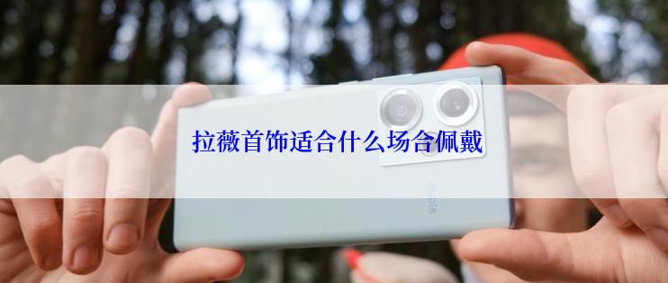  拉薇首饰适合什么场合佩戴