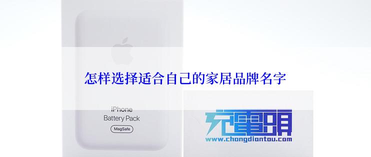 怎样选择适合自己的家居品牌名字