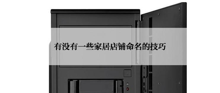有没有一些家居店铺命名的技巧