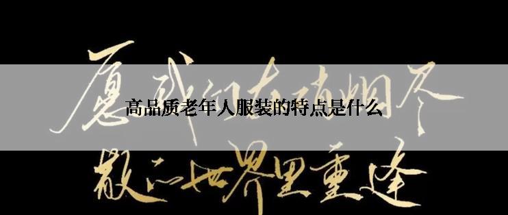 高品质老年人服装的特点是什么
