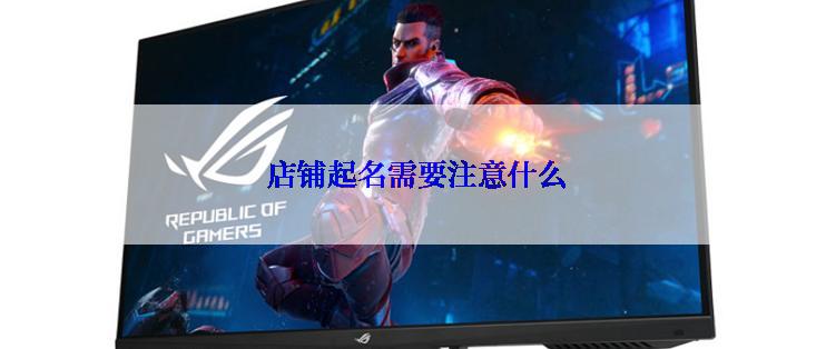  店铺起名需要注意什么