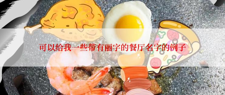 可以给我一些带有丽字的餐厅名字的例子