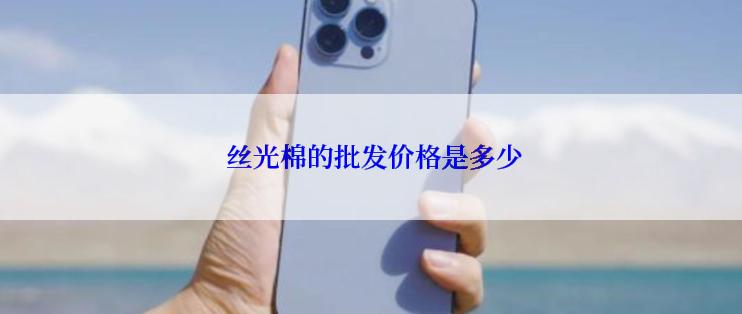  丝光棉的批发价格是多少
