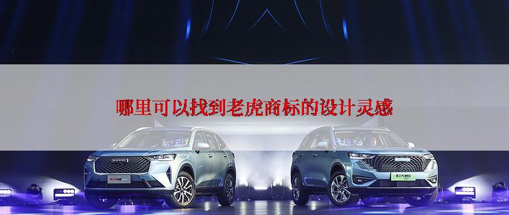哪里可以找到老虎商标的设计灵感