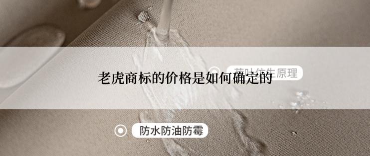 老虎商标的价格是如何确定的